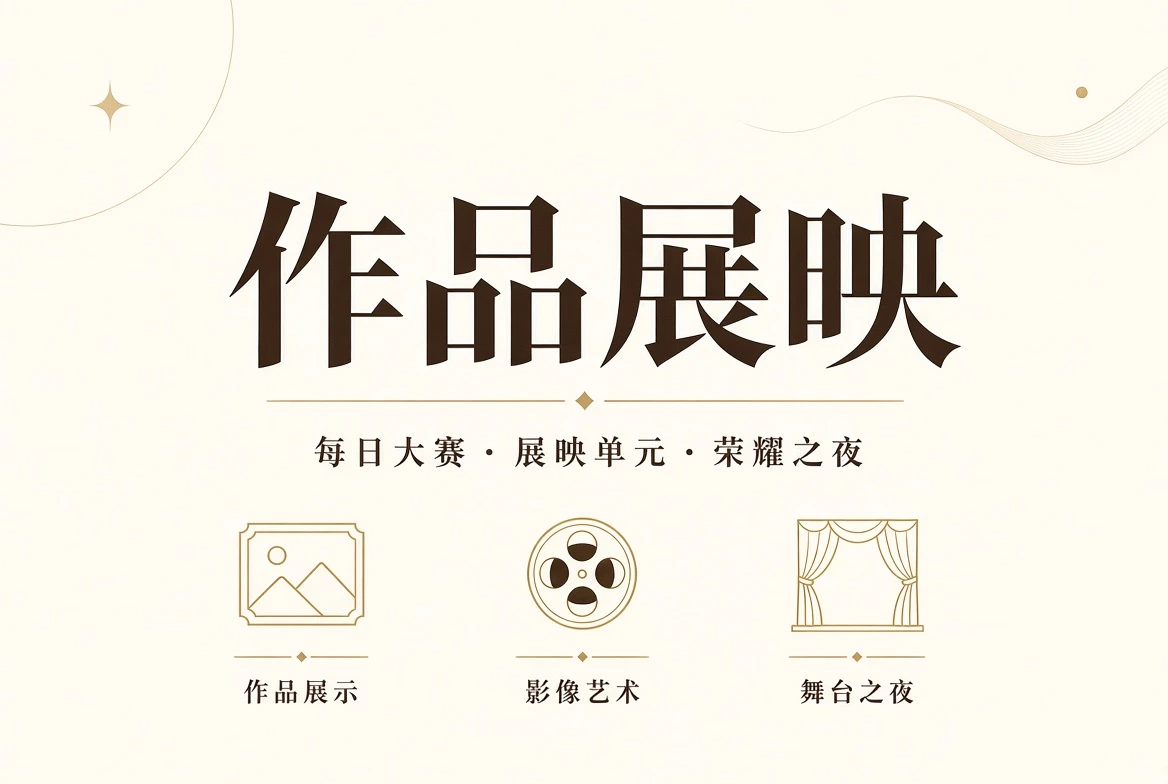时尚赛事作品与公开授权主题视觉